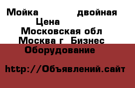 Мойка 105*55*86 двойная › Цена ­ 8 000 - Московская обл., Москва г. Бизнес » Оборудование   